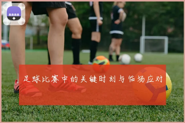 足球比赛中的关键时刻与临场应对