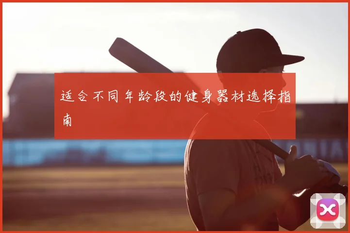 适合不同年龄段的健身器材选择指南