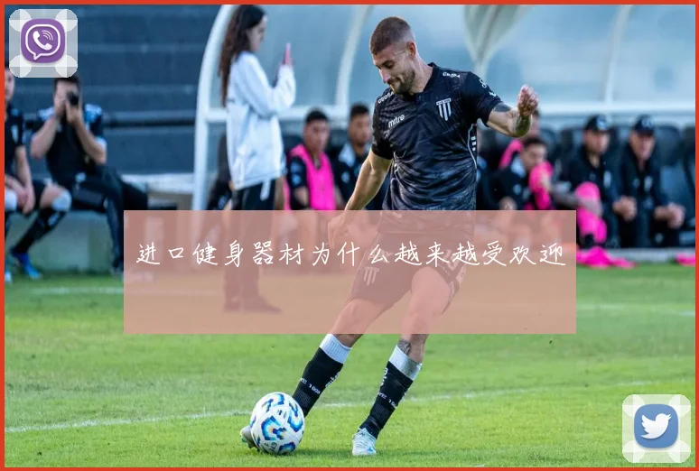 进口健身器材为什么越来越受欢迎