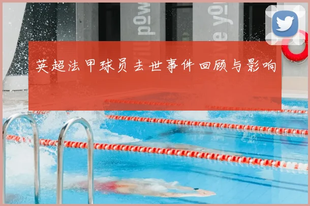 英超法甲球员去世事件回顾与影响