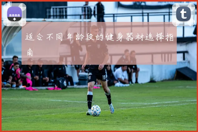 适合不同年龄段的健身器材选择指南