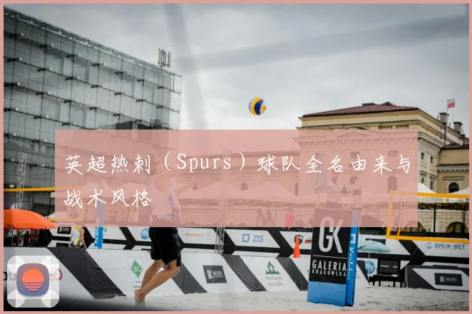 英超热刺（Spurs）球队全名由来与战术风格