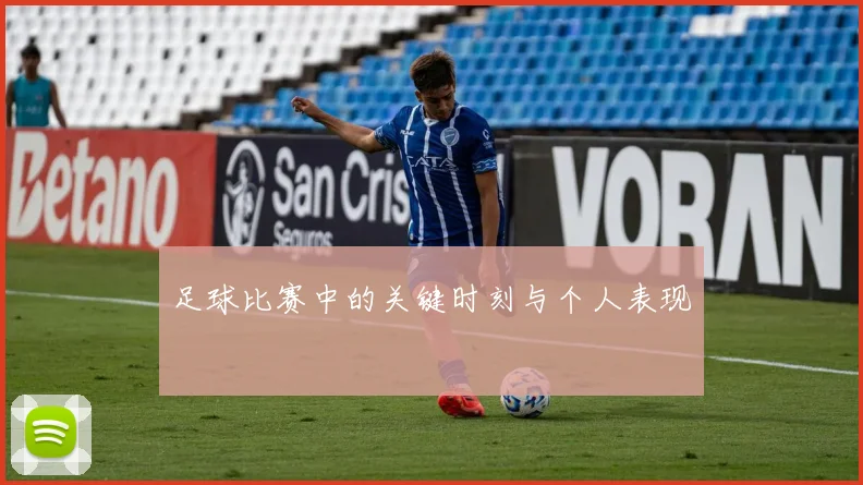 足球比赛中的关键时刻与个人表现