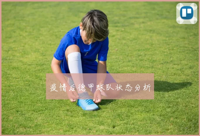 疫情后德甲球队状态分析