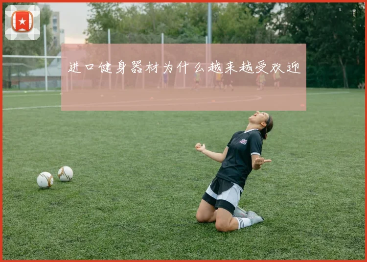 进口健身器材为什么越来越受欢迎