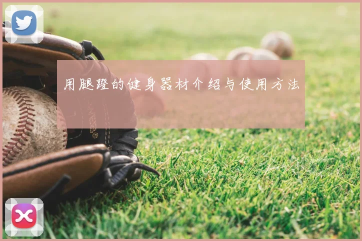 用腿蹬的健身器材介绍与使用方法