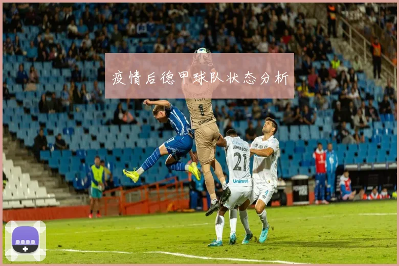 疫情后德甲球队状态分析