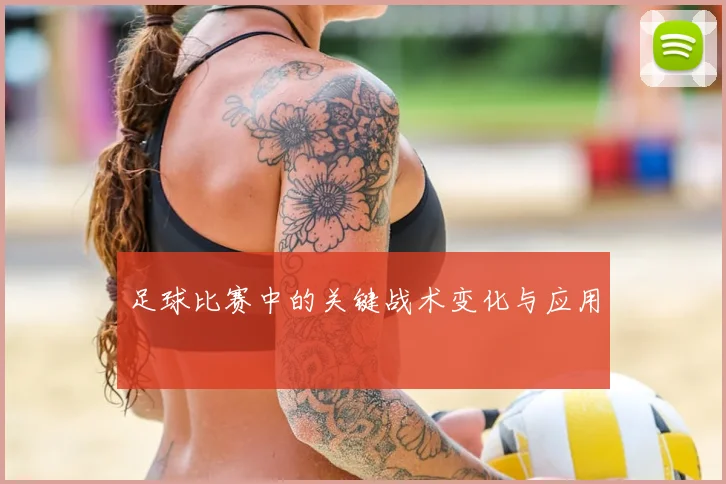 足球比赛中的关键战术变化与应用