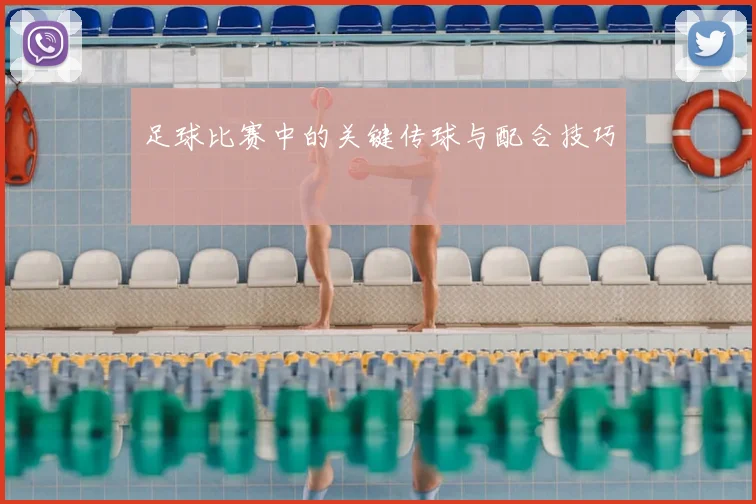 足球比赛中的关键传球与配合技巧
