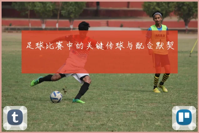 足球比赛中的关键传球与配合默契